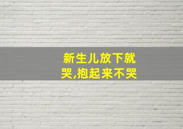 新生儿放下就哭,抱起来不哭