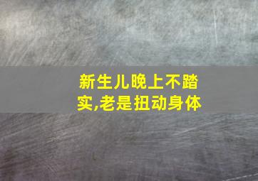 新生儿晚上不踏实,老是扭动身体