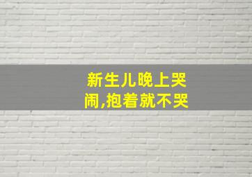 新生儿晚上哭闹,抱着就不哭