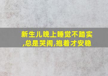 新生儿晚上睡觉不踏实,总是哭闹,抱着才安稳