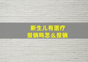 新生儿有医疗报销吗怎么报销