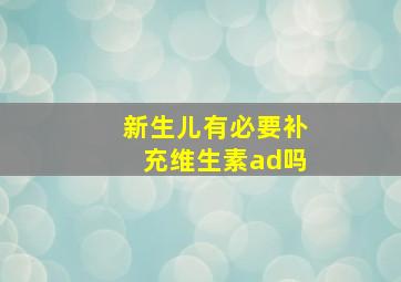 新生儿有必要补充维生素ad吗