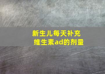 新生儿每天补充维生素ad的剂量