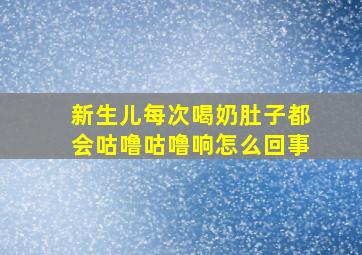 新生儿每次喝奶肚子都会咕噜咕噜响怎么回事