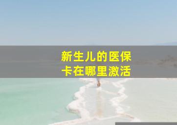 新生儿的医保卡在哪里激活