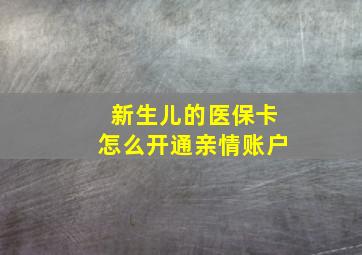 新生儿的医保卡怎么开通亲情账户