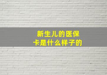 新生儿的医保卡是什么样子的