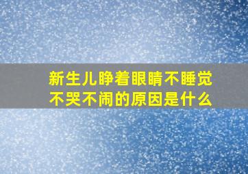 新生儿睁着眼睛不睡觉不哭不闹的原因是什么