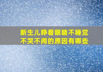 新生儿睁着眼睛不睡觉不哭不闹的原因有哪些