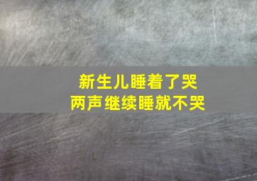 新生儿睡着了哭两声继续睡就不哭