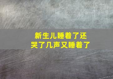 新生儿睡着了还哭了几声又睡着了