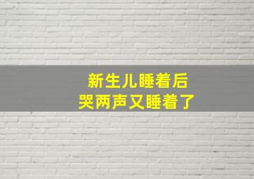 新生儿睡着后哭两声又睡着了