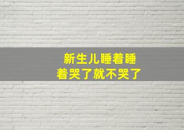 新生儿睡着睡着哭了就不哭了