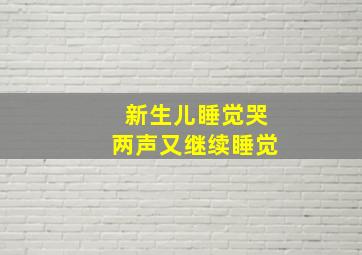 新生儿睡觉哭两声又继续睡觉