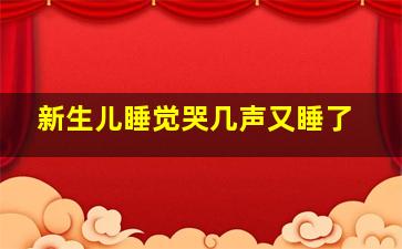 新生儿睡觉哭几声又睡了