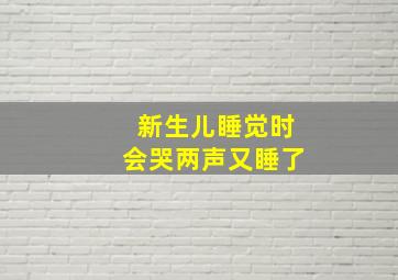 新生儿睡觉时会哭两声又睡了