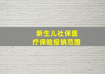 新生儿社保医疗保险报销范围