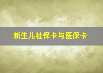 新生儿社保卡与医保卡