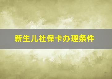 新生儿社保卡办理条件