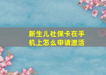 新生儿社保卡在手机上怎么申请激活