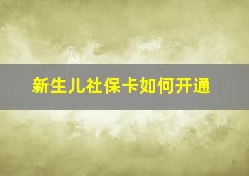 新生儿社保卡如何开通