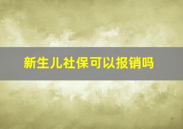 新生儿社保可以报销吗