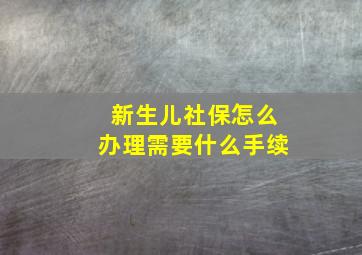 新生儿社保怎么办理需要什么手续