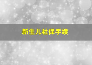 新生儿社保手续