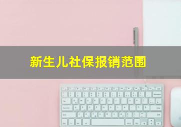 新生儿社保报销范围