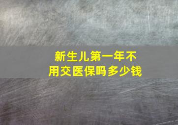 新生儿第一年不用交医保吗多少钱