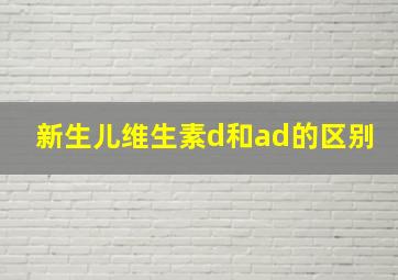 新生儿维生素d和ad的区别