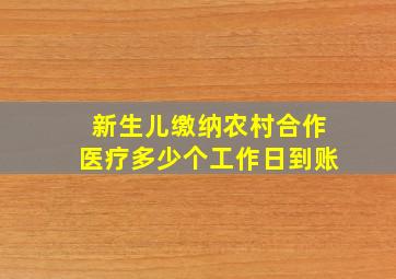 新生儿缴纳农村合作医疗多少个工作日到账