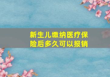 新生儿缴纳医疗保险后多久可以报销