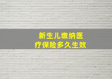 新生儿缴纳医疗保险多久生效