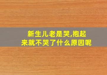 新生儿老是哭,抱起来就不哭了什么原因呢