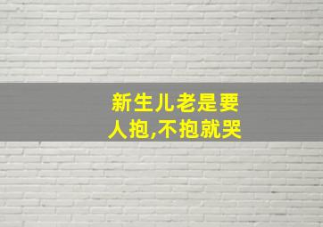 新生儿老是要人抱,不抱就哭