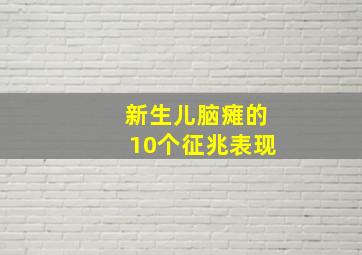 新生儿脑瘫的10个征兆表现