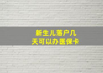 新生儿落户几天可以办医保卡