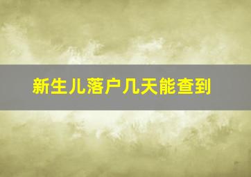 新生儿落户几天能查到