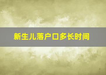 新生儿落户口多长时间