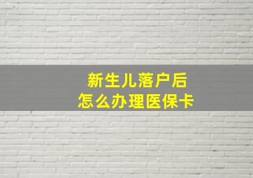 新生儿落户后怎么办理医保卡