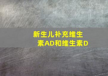 新生儿补充维生素AD和维生素D