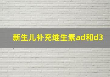 新生儿补充维生素ad和d3