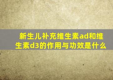 新生儿补充维生素ad和维生素d3的作用与功效是什么