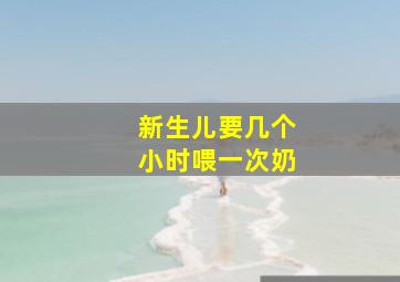 新生儿要几个小时喂一次奶