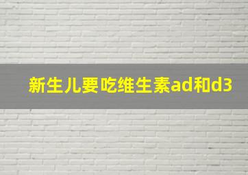 新生儿要吃维生素ad和d3