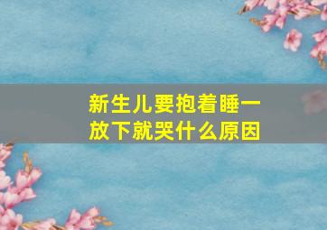 新生儿要抱着睡一放下就哭什么原因