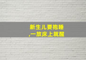 新生儿要抱睡,一放床上就醒