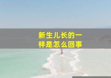 新生儿长的一样是怎么回事