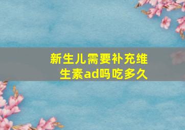 新生儿需要补充维生素ad吗吃多久